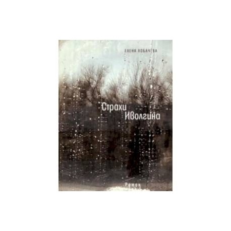 Страхи Иволгина