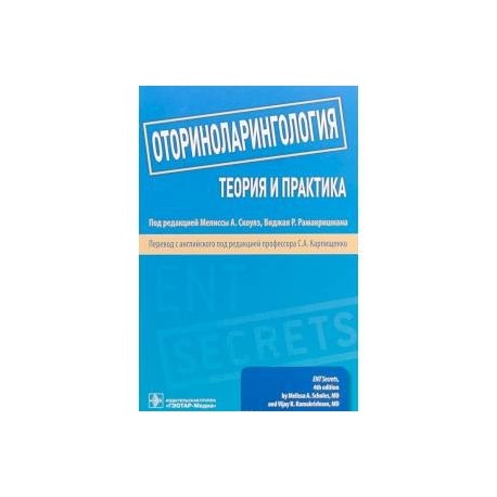 Оториноларингология. Теория и практика. Руководство