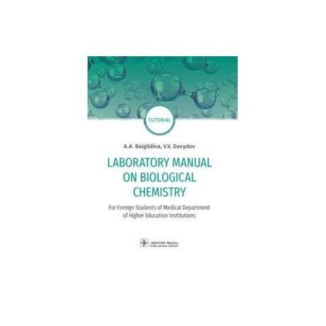 Laboratory Manual on Biological Chemistry. Руководство