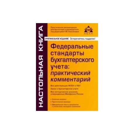 Федеральные стандарты бухгалтерского учета: практический комментарий