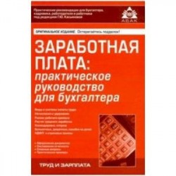 Заработная плата: практическое руководство для бухгалтера