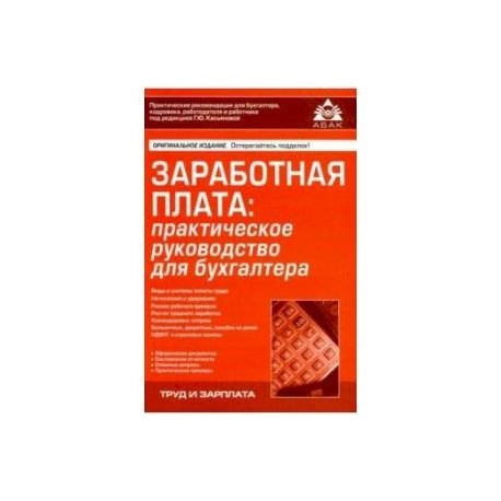 Заработная плата: практическое руководство для бухгалтера