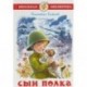Сын полка