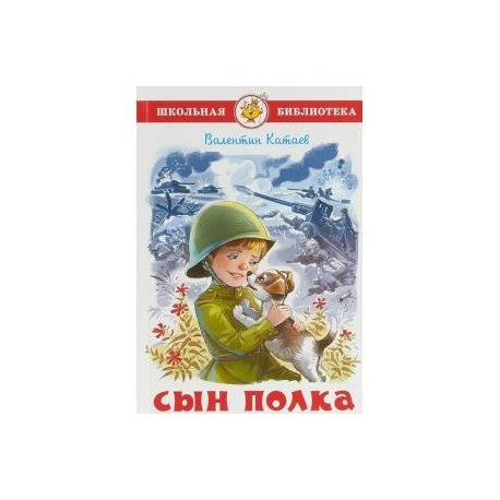 Сын полка