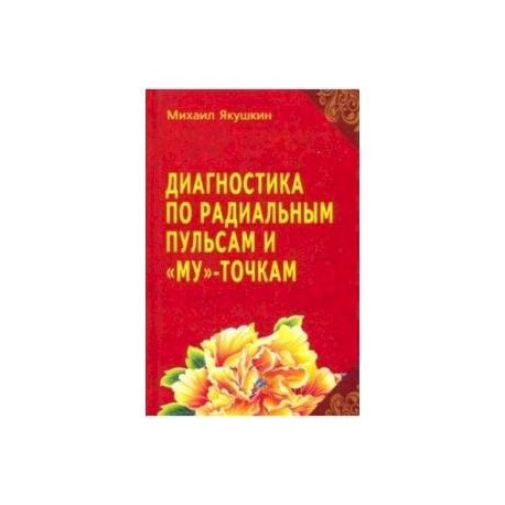 Диагностика по Радиальным пульсам и 'Му'-точкам