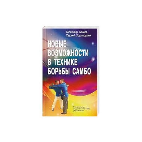 Новые возможности в технике борьбы самбо
