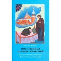 Послушница Царицы Небесной. Схимонахиня Макария (Артемьева). Жизнеописание, воспоминания