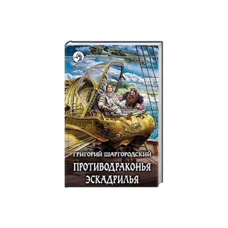 Противодраконья эскадрилья