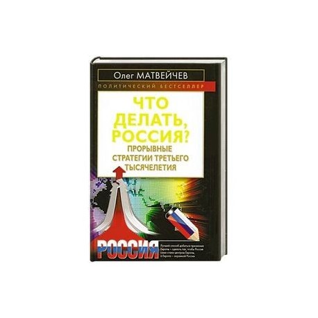 Что делать, Россия? Прорывные стратегии третьего тысячелетия