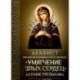 Акафист Пресвятой Богородице в честь иконы Ее 'Умягчение злых сердец' ('Семистрельная')