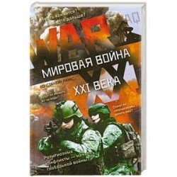 Мировая война XXI века