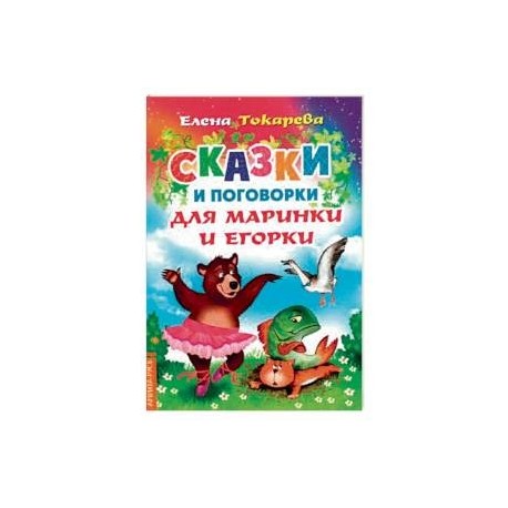 Сказки и поговорки для Маринки и Егорки