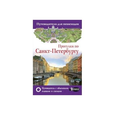 Прогулки по Санкт-Петербургу. Путеводитель для пешеходов