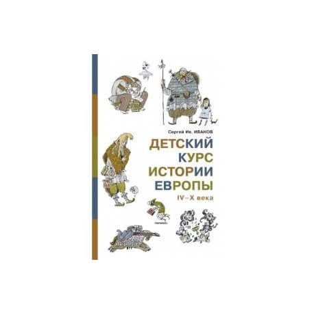 Детский курс истории Европы IV-X века