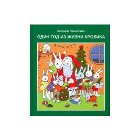 Один год из жизни кролика