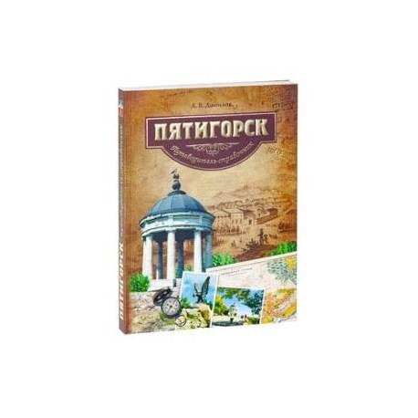 Пятигорск. Путеводитель