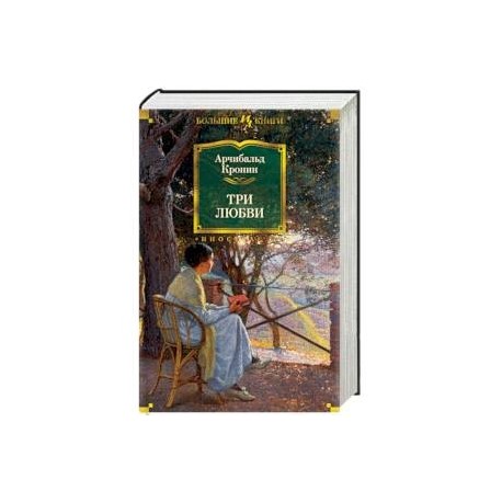 Три любви