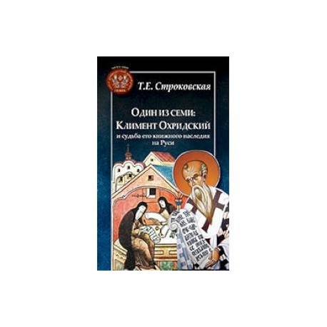 Один из семи. Климент Охридский и судьба его книжного наследия на Руси