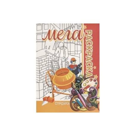 Стройка. Мега раскраска