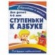 Ступеньки к азбуке. Для детей 4-6 лет