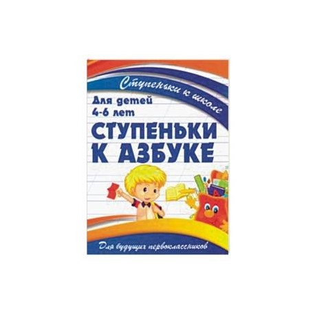 Ступеньки к азбуке. Для детей 4-6 лет