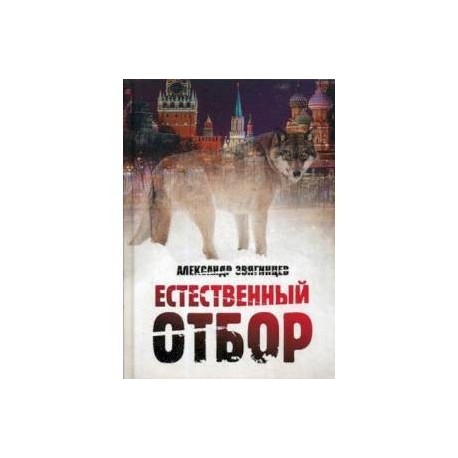 Естественный отбор