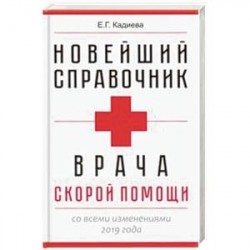 Новейший справочник врача скорой помощи