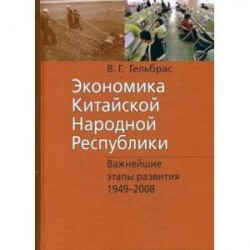 Экономика Китайской Народной Республики. Важнейшие этапы развития 1949-2008. Курс лекций