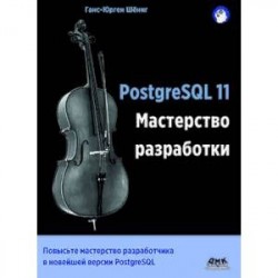 PostgreSQL 11. Мастерство разработки