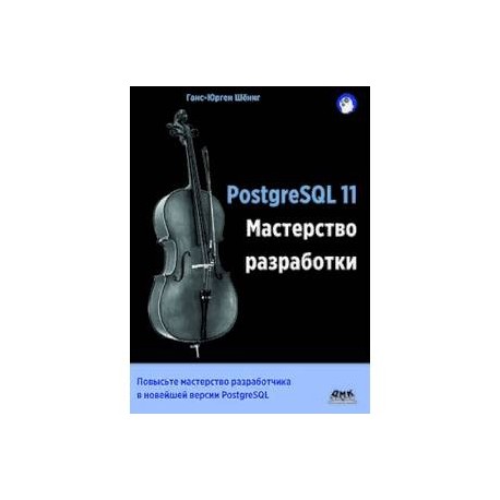 PostgreSQL 11. Мастерство разработки