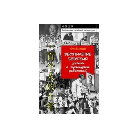 Десятилетие бедствий. Записки о 'культурной революции'