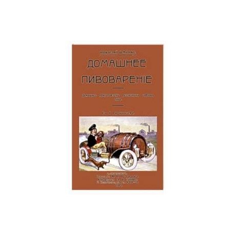 Домашний пивовар. Домашнее приготовление различных сортов пива