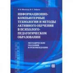 Информационно-компьютерные технологии и методы активного обучения