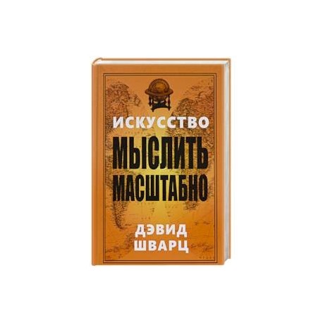 Искусство мыслить масштабно