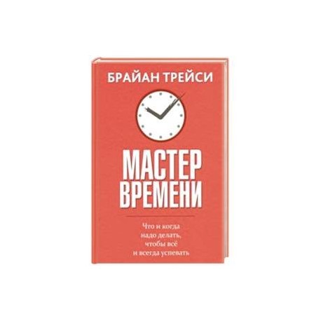 Мастер времени