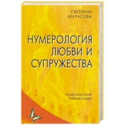 Нумерология любви и супружества. Практический справочник