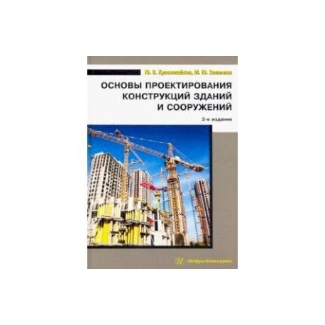 Основы проектирования конструкций зданий и сооружений. Учебное пособие