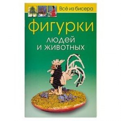 Всё из бисера. Фигурки людей и животных