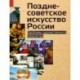 Позднесоветское искусство России. Проблемы художественного творчества