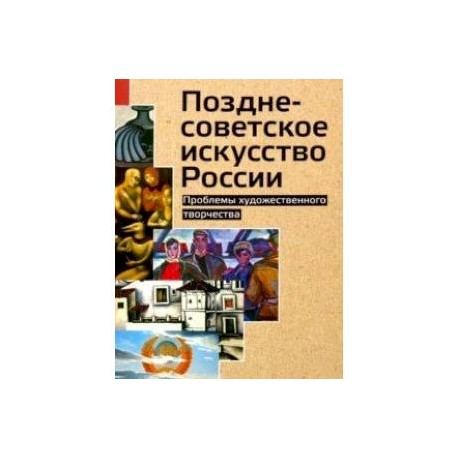 Позднесоветское искусство России. Проблемы художественного творчества