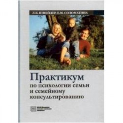 Практикум по психологии семьи и семейному консультированию. Учебное пособие