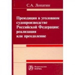 Преюдиция в уголовном судопроизводстве Российской Федерации