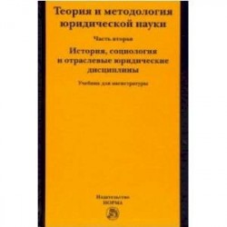 Теория и методология юридической науки. Часть 2: История, социология и отраслевые юридические дисциплины