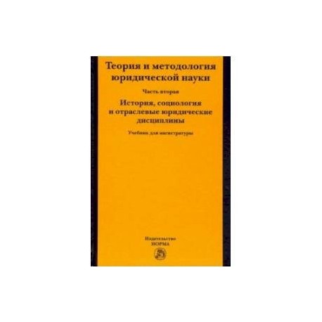 Теория и методология юридической науки. Часть 2: История, социология и отраслевые юридические дисциплины