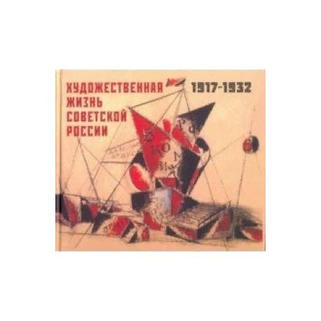 Художественная жизнь Советской России 1917-1932