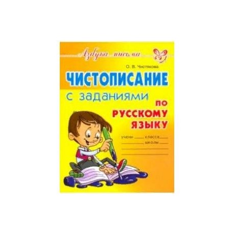 Чистописание с заданиями по русскому языку