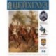 Старый Цейхгауз. Российский военно-исторический журнал № 80 (4/2018)