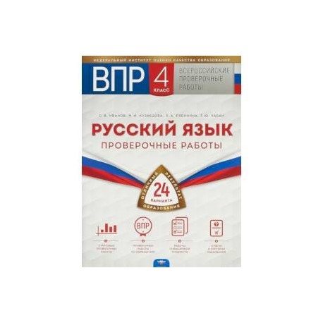 Впр по русскому четвертый класс 2024 год. ВПР русский язык. ВПР 4 класс русский язык 15 вариантов. ВПР по русскому языку 4 класс. ВПР русский тетрадь.