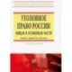 Уголовное право России. Общая и Особенная части. Учебник