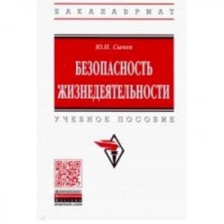 Безопасность жизнедеятельности. Учебное пособие